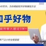 每天花2小时写作赚钱，知乎好物也能兼职赚大钱，实战月收入超过3W+