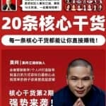 莫问江湖生态圈·核心干货第2期，20条核心干货，每一条都能让你直接赚钱