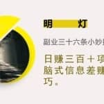 明灯三十六条小妙招之第11招日赚三百＋无脑式信息差赚钱技巧