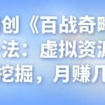 忠余网创《百战奇略》第二十一法：虚拟资源如何快速挖掘，月赚几千+