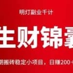 明灯副业千计—《生财锦囊》七十计：大厂长期搬砖稳定小项目，日赚200＋，副业必备。