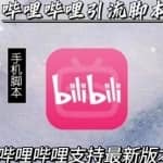 引流神器：哔哩哔哩B站最新引流脚本【手机版脚本+永久免费】