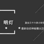 明灯副业三十六条小妙招之第26招最新动态神秘爆火日入200