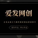 《爱发必学第26课》企业高端大气婚纱摄影网站搭建教学