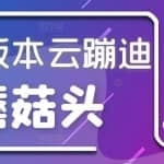 抖音无人直播，新鲜出炉外面没的卖的蔡xu坤版云蹦迪！