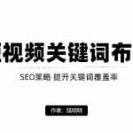短视频引流之关键词布局，定向优化操作，引流目标精准粉丝