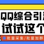 小蛮虎QQ综合营销脚本，最全的QQ引流脚本【破解永久版+详细操作教程】