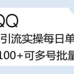 价值998的QQ被动加好友100+，可多号批量操作【脚本全自动被动引流】