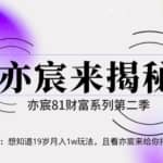 亦财富81系列第2季第35集：想知道19岁月入1w玩法，且看亦宸来给你揭秘
