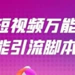 【引流精品】抖音全自动粉丝私信引流脚本，市面上功能最齐全的抖音脚本