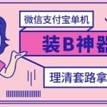 【营销必备】微信支付宝单机装B神器，修改任意金额，任意界面文字数据