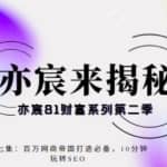 亦宸财富81系列第2季第7集：百万网商帝国打造必备，10分钟玩转seo