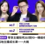 带货主播如何从0-10，精细化策略落地主播成长课，教你小白也能听得懂能落地的主播干货