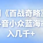 忠余网创《百战奇略》第八十二法：抖音小众蓝海市场，日入几千+