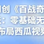 忠余网创《百战奇略》第九法：零基础无脑快速布局西瓜视频