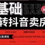 修龙老师·0基础玩转短视频卖房（十九期），短视频+直播双腿走路，实现抖音卖房弯道超车