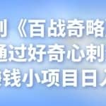 忠余网创《百战奇略》第三十三法：通过好奇心刺激赚钱，新奇赚钱小项目日入几百+