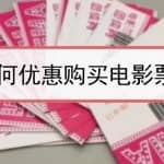 低价电影票项目，如何操作能日入1000+？项目解析，了解下