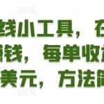 利用在线小工具，在线设计LOGO赚钱，每单收益30到200美元，方法简单