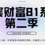 亦宸财富81系列第2季第9集：抖音蓝海书单领域，实操月入2w+