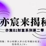 亦宸财富81系列第2季第4集：半小时即入手小红书成交项目，包你月入2W