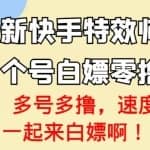 【高端精品】最新快手特效师项目，一个号白嫖零撸120块，多号多撸