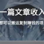 郭耀天·复制粘贴自动化赚钱的公文项目，人人都可以搬运复制赚钱的项目