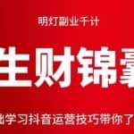 明灯副业千计—《生财锦囊》第21计零基础学习抖音运营技巧带你了解底层逻辑！