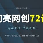 阿亮网创72计第11计：銫流公众号，新手操作轻松月入三万