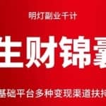 明灯副业千计—《生财锦囊》第18计：零基础平台多种变现渠道扶持小白必学！