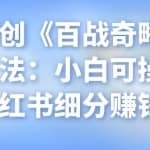 忠余网创《百战奇略》第二十五法：小白可操作持续性小红书细分赚钱项目