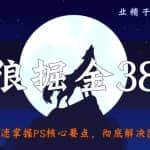 侠狼掘金38招第10招快速掌握PS核心要点，彻底解决图片上的困扰