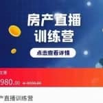房产直播训练营，助力新媒体地产人走出困境，帮助房产人走入新媒体时代