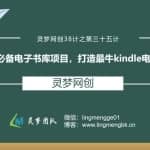 灵梦网创38计之第三十五计：学生党必备电子书库项目，打造最牛knde电子书合集