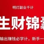 明灯副业千计—《生财锦囊》第37计：无脑输出赚钱必学计，新手一天必赚500块