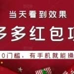 引流哥拼多多红包项目第1期：0门槛，有手机就能操作，当天就能看到效果