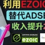 利用Ezoic优化网站广告：把自己的Adsense广告收入提升80%到200%
