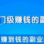 教你一些能够赚到钱的副业路子，每天轻松多赚几十几百元！