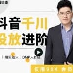 大力说·千川进阶课：千川投放细节实操，从入门到精通一站式解决