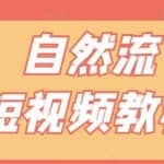 【瑶瑶短视频】自然流短视频教程，让你更快理解做自然流视频的精髓
