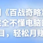 忠余网创《百战奇略》第九十九法：完全不懂电脑的小白赚钱项目，轻松月赚过万