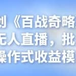 忠余网创《百战奇略》第四十七法：无人直播，批量放大化操作式收益模式