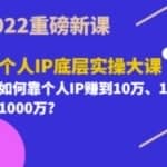 2022重磅新课《粥左罗个人IP底层实操大课》如何靠个人IP赚到10万、100万、1000万