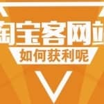 零基础一小时精通淘宝客，开启CPS发家之路，网赚系列课程第7课