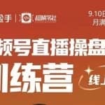 点金手·视频号直播操盘手训练营，零基础玩转视频号，原价699