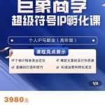 巨象超级IP孵化高阶陪跑课，建立流量思维底层逻辑，打造属于自己的IP
