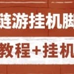 外面收费888的各类工作室链游挂机脚本拿货渠道分享【详细教程+挂机脚本】