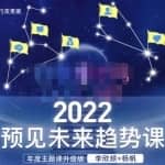 李欣频×杨帆·2022预见未来趋势课，用落地的方法和详细的步骤带你走上无竞争、不纠结的升维之路