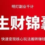 明灯副业千计—《生财锦囊》第74计：快速变现核心玩法搬砖赚钱玩法