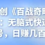 忠余网创《百战奇略》第十五法：无脑式快速起百家号，日赚几百＋